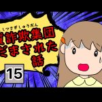 悪質詐欺集団にだまされた話15