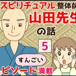 スピリチュアル整体師　山田先生の話⑤