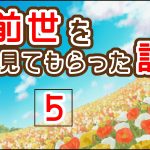 前世を見てもらった話⑤