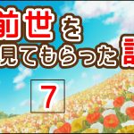 前世を見てもらった話⑦