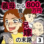 義母から800万円奪った兄嫁の末路③