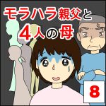 モラハラ親父と4人の母⑧