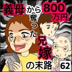 義母から800万円奪った兄嫁の末路62