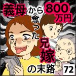 義母から800万円奪った兄嫁の末路72