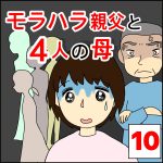 モラハラ親父と４人の母⑩