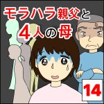 モラハラ親父と４人の母　14