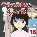 モラハラ親父と４人の母　15！