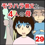 モラハラ親父と4人の母　29