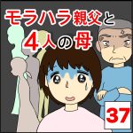 モラハラ親父と４人の母　37