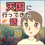 天国に行ってきた話　10