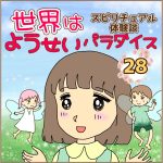 世界はようせいパラダイス　28