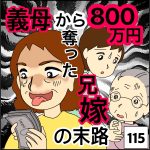 義母から800万円奪った兄嫁の末路　115
