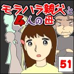 モラハラ親父と4人の母　51
