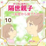 隔世親子〜お空から見てたの〜10
