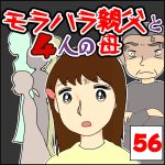 モラハラ親父と4人の母　56