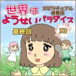 世界はようせいパラダイス　最終回