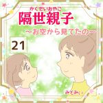 隔世親子〜お空から見てたの〜21