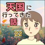 天国に行ってきた話　22