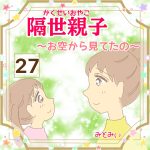 隔世親子〜お空から見てたの〜　27