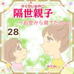 隔世親子〜お空から見てたの〜28