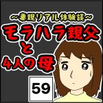 モラハラ親父と４人の母　59