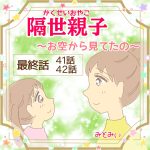 隔世親子〜お空から見てたの〜　最終話