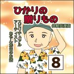 ひかりの贈りもの　8