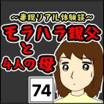 モラハラ親父と4人の母　74