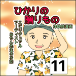 ひかりの贈りもの　11