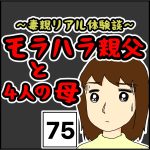 モラハラ親父と4人の母　75