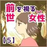 前世を視る女性　5