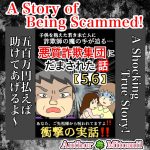 詐欺に騙された！〜A Story of Being Scammed！5、6