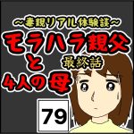 モラハラ親父と4人の母　79最終話