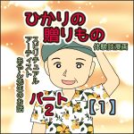 ひかりの贈りもの　パート２　【1】