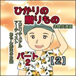ひかりの贈りもの　パート２　【２】