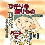 ひかりの贈りもの　パート２　【３】