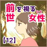 前世を視る女性　12