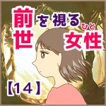 前世を視る女性　14