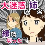 大迷惑な姉と縁を切った話　7