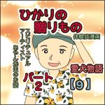 ひかりの贈りもの　パート２【９】