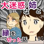 大迷惑な姉と縁を切った話　９