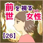 前世を視る女性　26