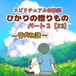 ひかりの贈りもの　パート２【23】