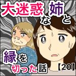 大迷惑な姉と縁を切った話　20