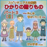 ひかりの贈りもの　パート３【２】